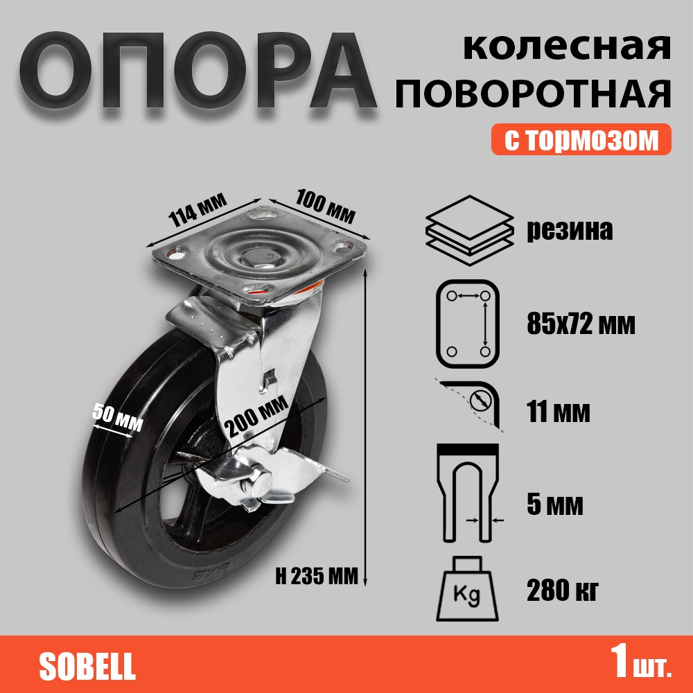 Опора колесная поворотная с тормозом ф200 мм, нагрузка 280 кг, резина (SCDb 80)
