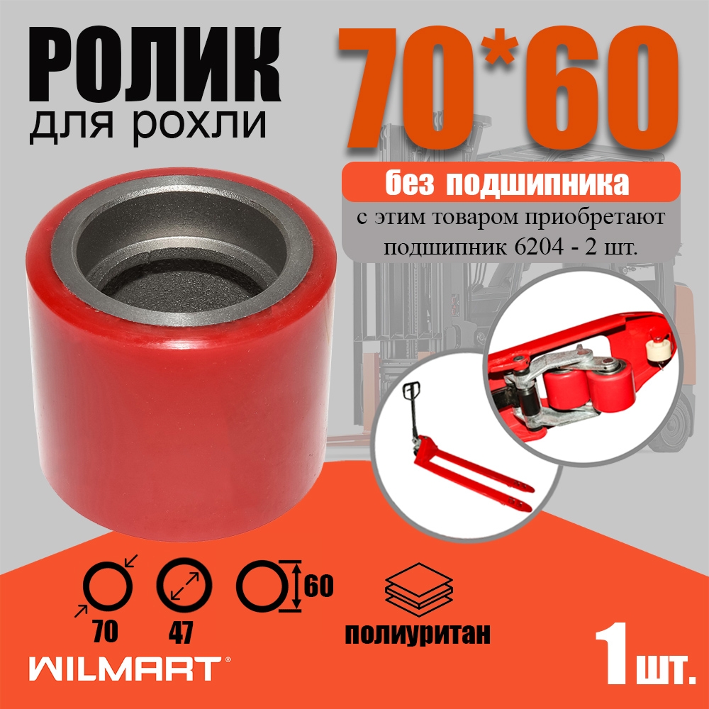 Ролик вил 70*60 (PU) б/подшипника (70*60)