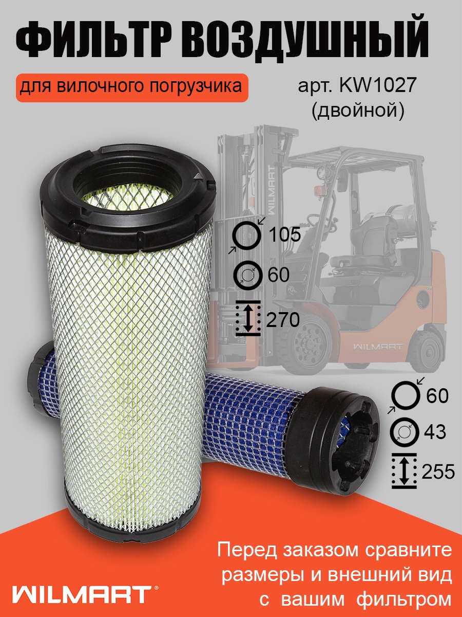 Фильтр воздушный Komatsu двойной (KW1027)