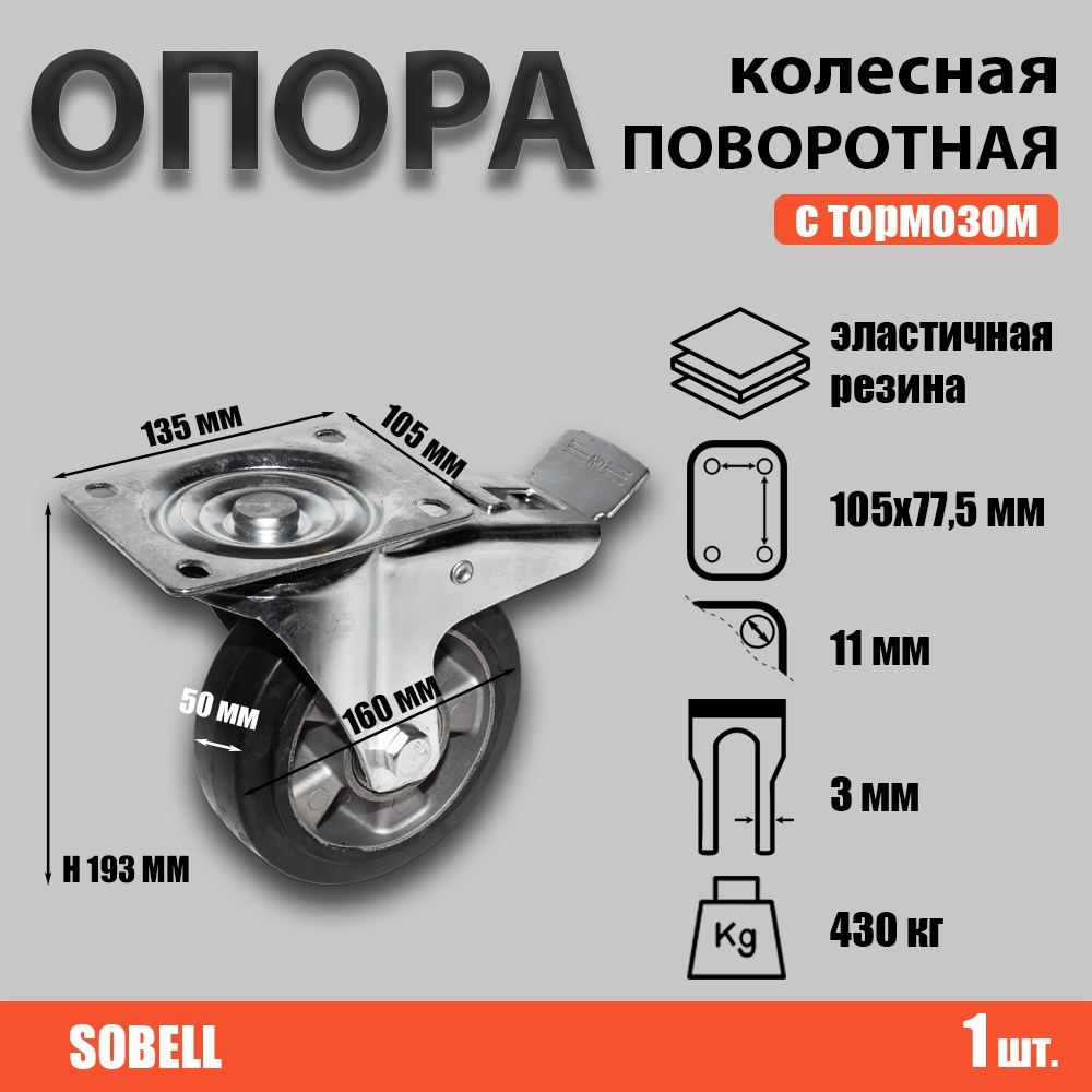 Опора колесная поворотная с тормозом Ф160хS50хH193 (SCDLb 63 HEAVY)
