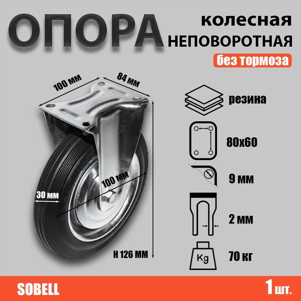 Опора колесная неповоротная Ф100хS30, 70 кг, резина (FC 46)