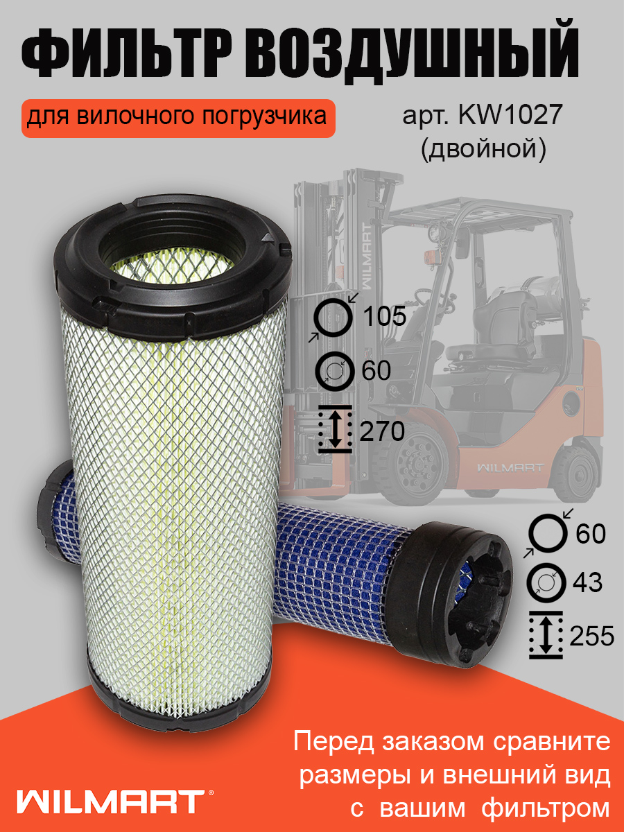 Фильтр воздушный Komatsu двойной (KW1027)