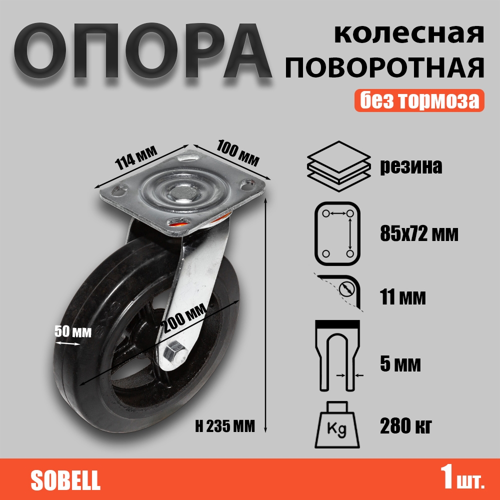 Опора колесная поворотная ф200 мм, нагрузка 280 кг, резина (SCD 80)