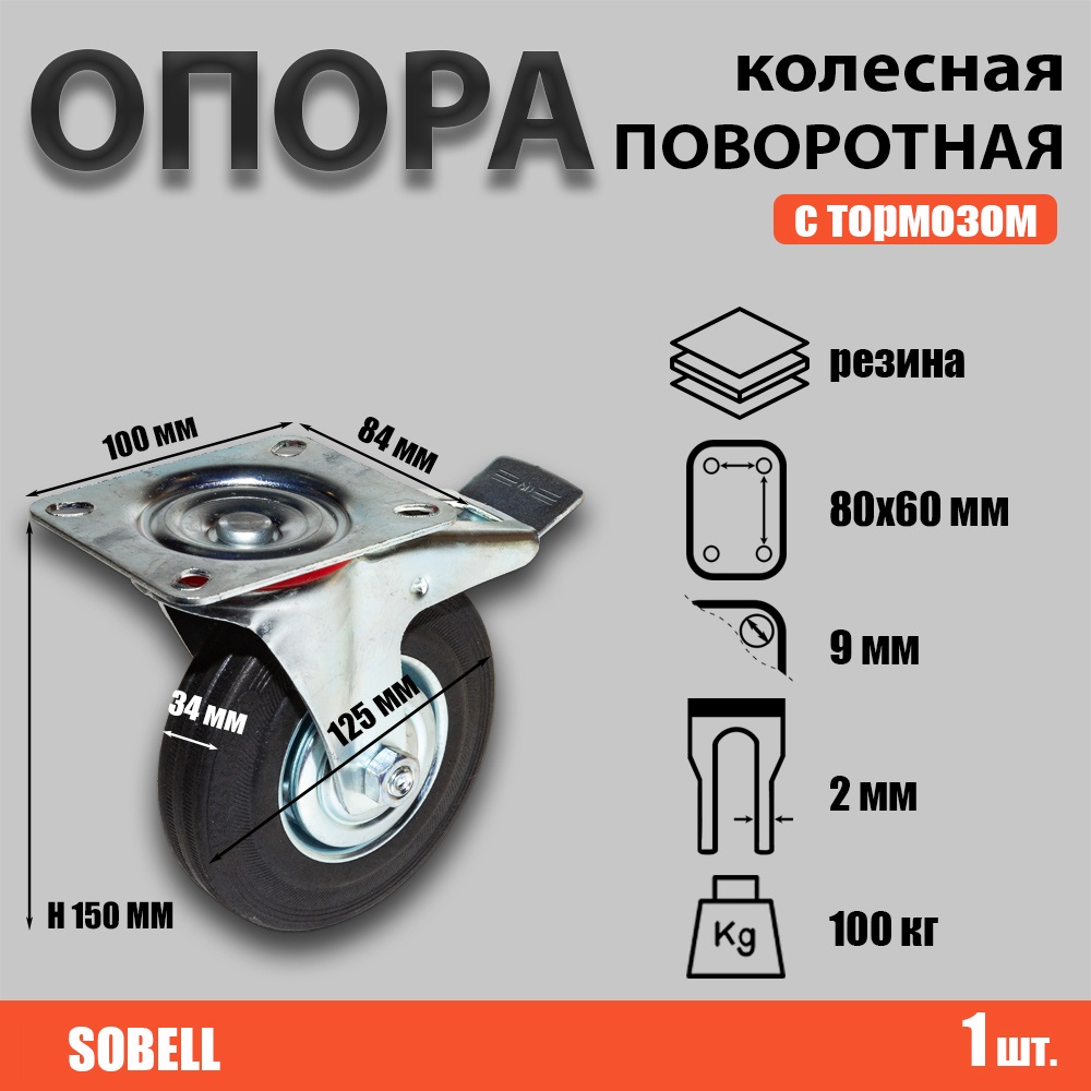 Опора колесная поворотная с тормозом ф125 мм, нагрузка 100 кг, резина (SCb 55)