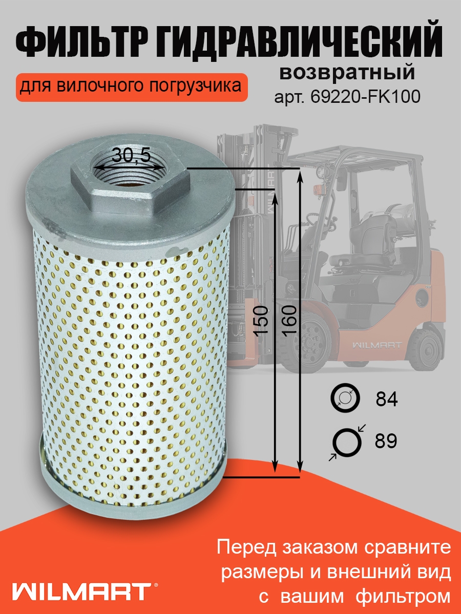 Фильтр гидравлический возвратный Nissan L01/L02/1F2 (69220-FK100)