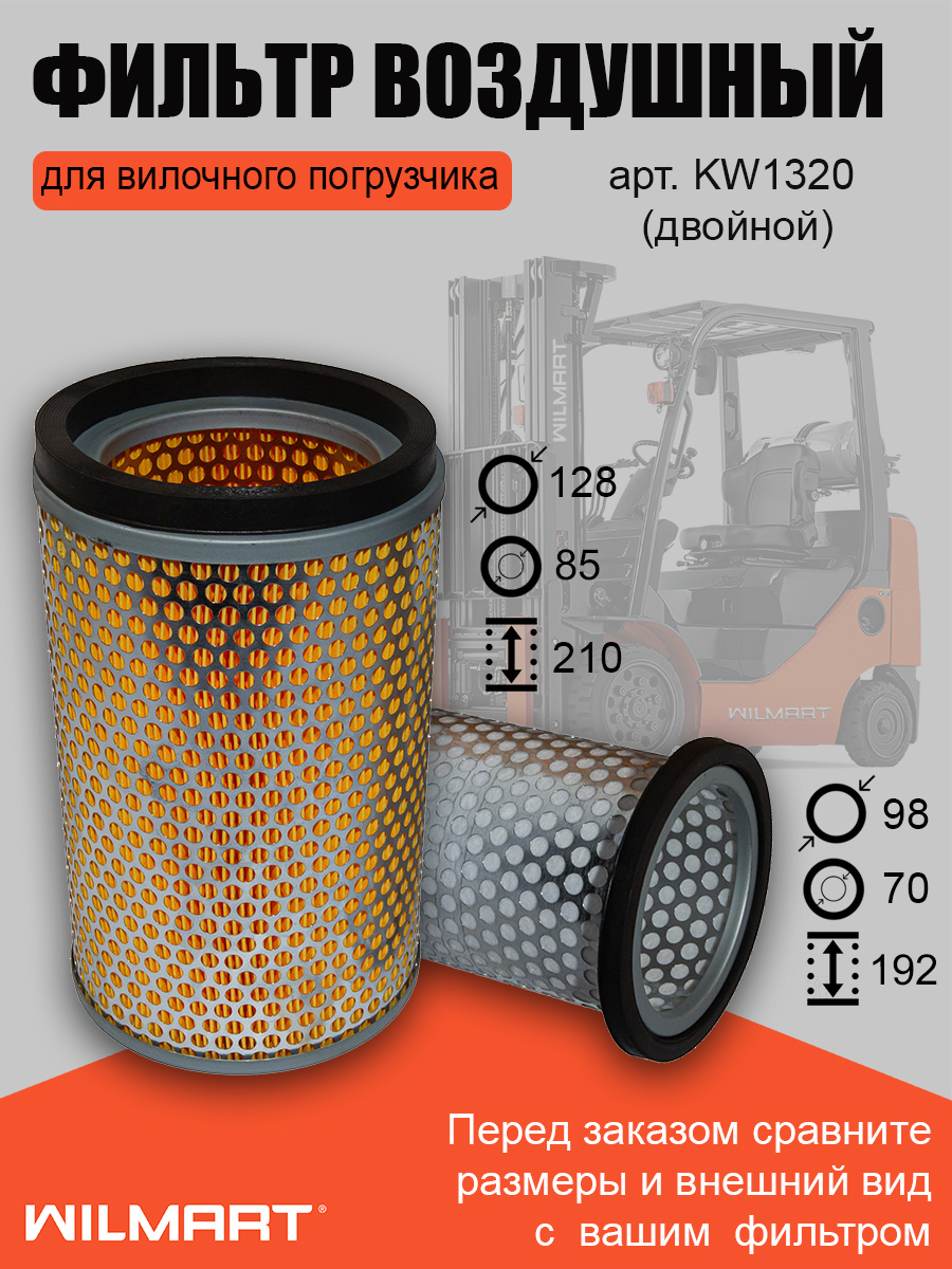 Фильтр воздушный двойной KW1320