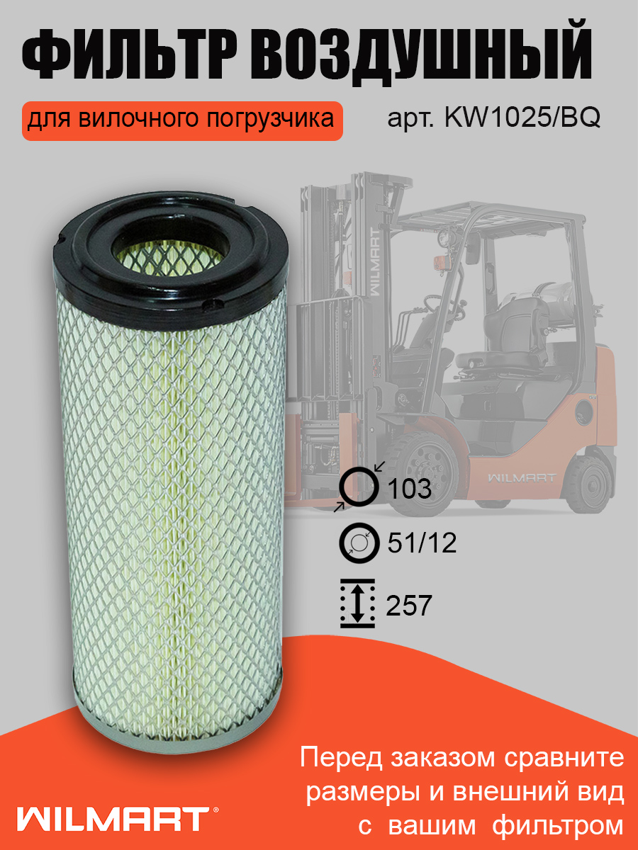 Фильтр воздушный CPCD10-18 (BQ) (KW1025/BQ)