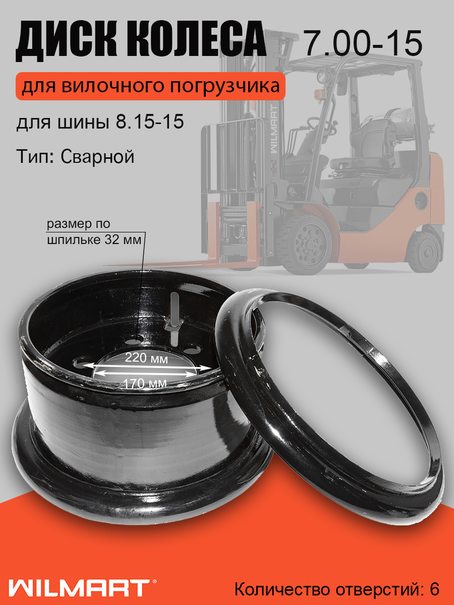 Диск колесный (обод) 7.00-15 Komatsu FD/FG30-15/17 ВМ (сварной) HQ (AL) (3EB-27-11220)