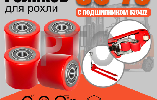 Ролик вил Ф80х70 (полиуретан) с подшипником (комплект 4 штуки)