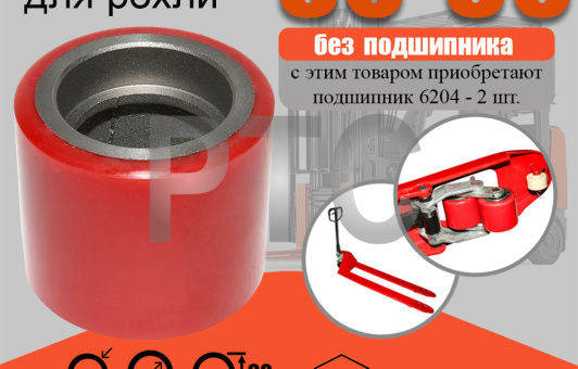 Ролик вил Ф80х60 (PU) б/подшипника для гидравлической тележки (рохли)