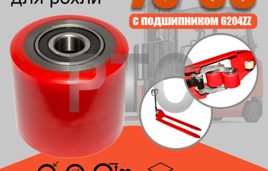Ролик вил Ф70х60 (PU) с подшипником (DFQ-01B db)