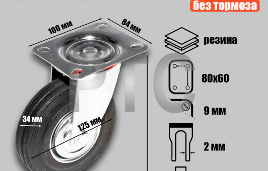Опора колесная поворотная ф125 мм, нагрузка 100 кг, резина (SC 55)