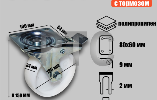 Опора колесная поворотная с тормозом 125хS34,190 кг,SRCnb 55