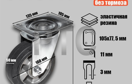Опора колесная поворотная Ф160хS50 135x105хH193 (SCDL 63 HEAVY)