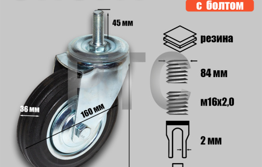 Опора колесная поворотная, штырь-болт М16 ф160 мм, нагрузка 190 кг, резина (SCt 63)