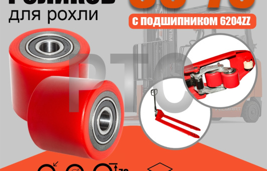 Ролик вил Ф80х70 (полиуретан) с подшипником (комплект 2 штуки)