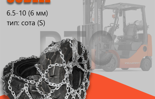 Цепь противоскольжения 6.50-10 (6мм) "Сота" для вилочного погрузчика (комплект 2 шт)