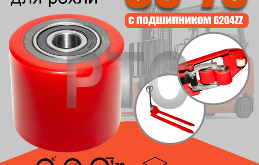 Ролик вил Ф80х70 (полиуретан) с подшипником для рохли