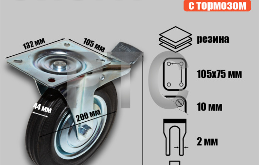 Опора колесная поворотная с тормозом ф200 мм, нагрузка 185 кг, резина (SCb 80)