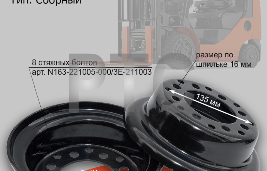 Диск колесный (обод) 4.33-8 Heli CPD20-25 УМ без стяжных болтов HQ (AL) (A20PD-430102)