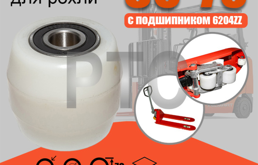 Ролик вил Ф80х70 (nylon) с подшипником для гидравлической тележки (рохли) (80*70 (nylon))