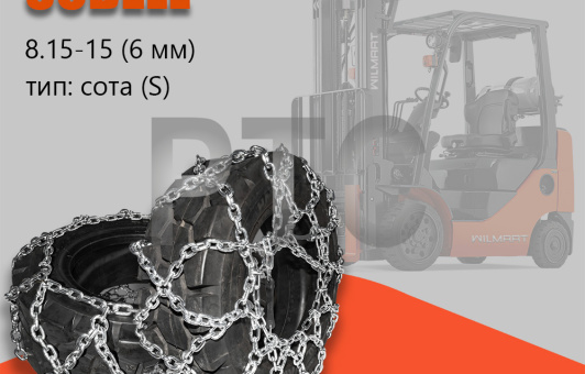 Цепь противоскольжения 8.15-15/28х9-15 (6мм) "Сота" для вилочного погрузчика (комплект 2 шт)