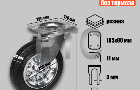 Опора колесная поворотная ф200 мм, нагрузка 230 кг, резина (SRC 80)
