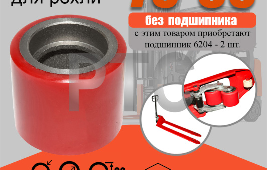 Ролик вил 70*60 (PU) б/подшипника (70*60)