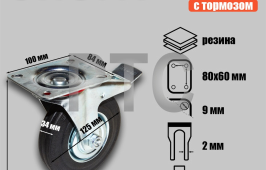 Опора колесная поворотная с тормозом ф125 мм, нагрузка 100 кг, резина (SCb 55)